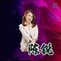 陈锐