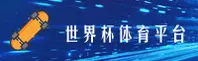 2026世足赛_世界杯_官方入口